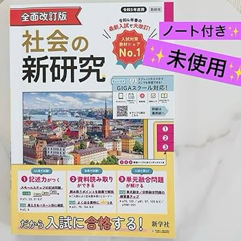 新学社　令和6年度　中学　 新研究　ノートセット 新研究ノート | 教材を探す | 新学社